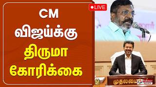 'தங்க மோதிரம் திட்டத்தை' மறுபரிசீலனை செய்க - திருமாவளவன்