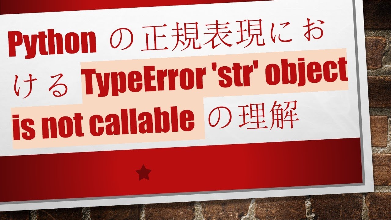 Pythonの正規表現におけるTypeError 'str' object is not callableの理解 - YouTube