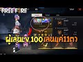 Free​ Fire​ 5ไอดีแปลกหาดูยาก​👻เล่น11ตาLV.100 ทำได้ไงโครตเวอร์👀