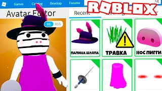 КАК СТАТЬ ЗИЗЗИ ИЗ ИГРЫ ПИГГИ В РОБЛОКС ??? | Roblox | Роблоксер Альберт