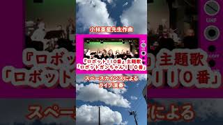 ロボット110番主題歌ロボットガンちゃん110番ライブ演奏ダイジェスト版昭和のテレビで流れた音楽をライブでとことん再現ドラマ編 Skcsno119 