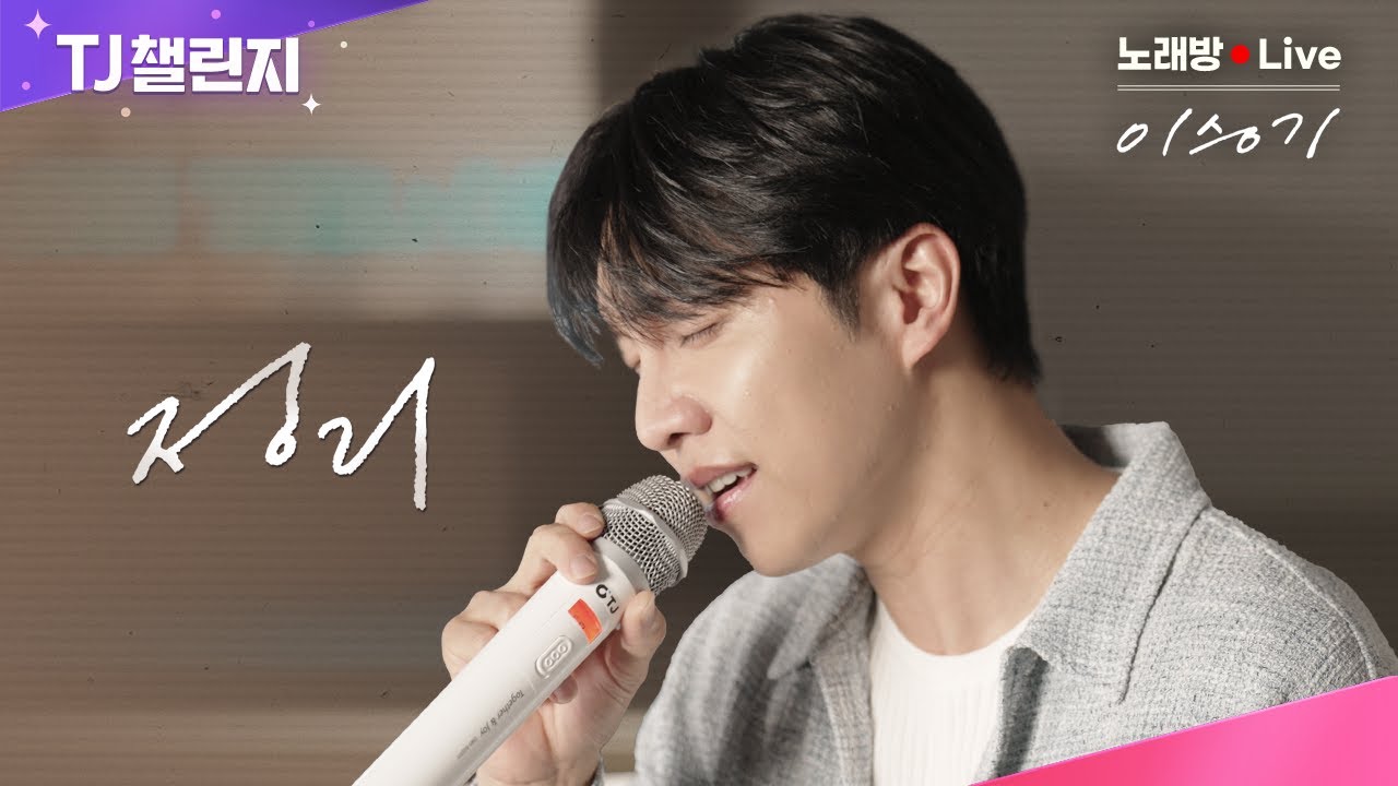 [풀버전 노래방 LIVE] 👑발라드황태자의 귀환👑챌린지에 노래꿀팁, 그리고 상금까지? | 정리 | TJ 노래방 X 이승기 | TJ챌린지