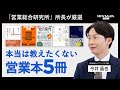 「デキる営業パーソンが増えちゃうので、本当は教えたくない本です」今井晶也オススメの営業本5選【SALES BOOK SUMMARY#7】