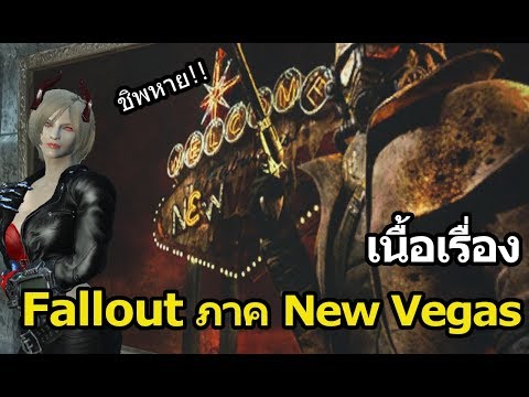 วีดีโอ: เกราะเบาที่ดีที่สุดใน Fallout New Vegas คืออะไร?
