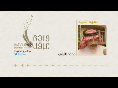 وادي عبقر قصيدة سيد البيد الشاعر محمد الثبيتي يرحمه الله