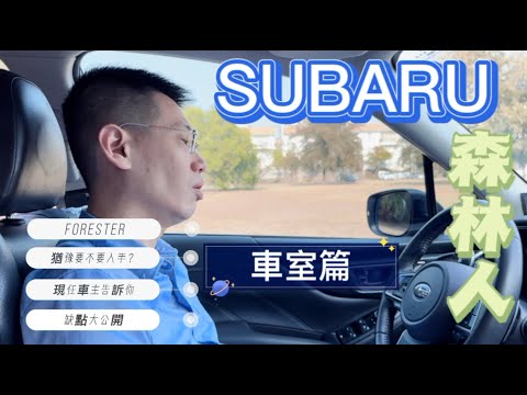 SUBARU 森林人 FORESTER 現任車主 優點?? 缺點?? 車室內裝水準 水平對臥引擎真的那麼厲害? 還在猶豫可以看這篇 車主真實心得 車室與心得篇