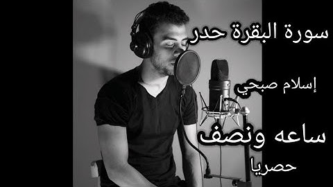 سورة البقرة إسلام صبحي حدر ساعه ونصف لرقية الشرعية