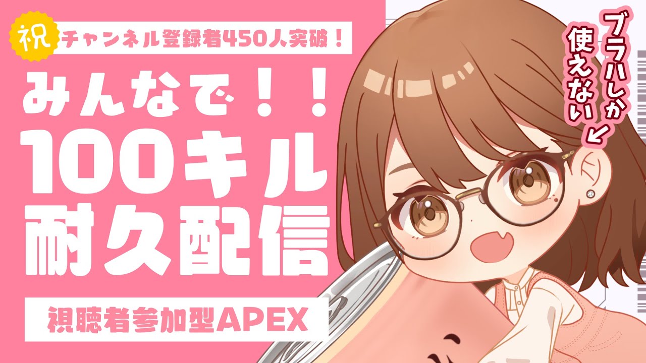 【視聴者参加型】みんなで100キルするまで終わらないAPEX【区宇/新人Vtuber】 のサムネイル
