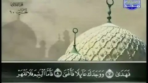 93 سورة الضحى عبد الباسط عبد الصمد تجويد