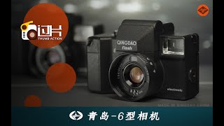 青岛6型相机 | QINGDAO6国产“大红钮”