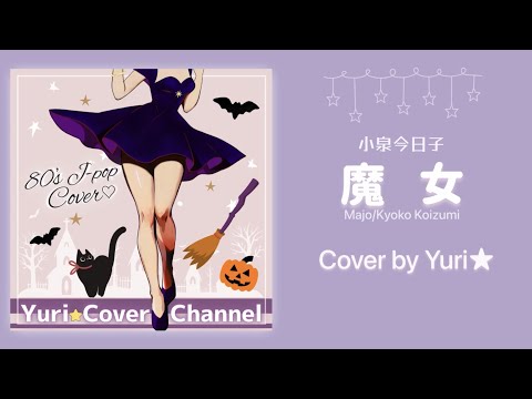 魔女(小泉今日子) Cover by Yuri★ Majo/Kyoko Koizumi