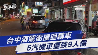 台中酒駕衝撞迴轉車  5汽機車遭殃9人傷｜TVBS新聞 @TVBSNEWS01