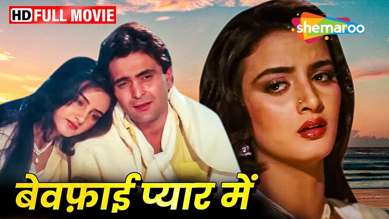 ९०'s की ऋषि कपूर की सबसे बड़ी ब्लॉकबस्टर हिंदी मूवी - BOLLYWOOD BLOCKBUSTER HINDI MOVIE