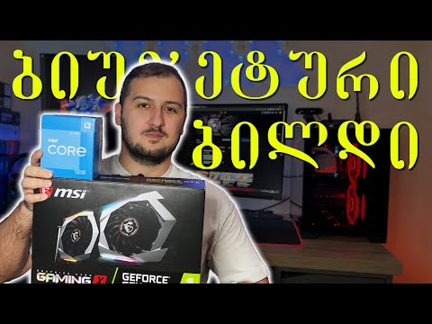 ბიუჯეტური კომპიუტერი (i3 12100F / GTX 1660 Super)