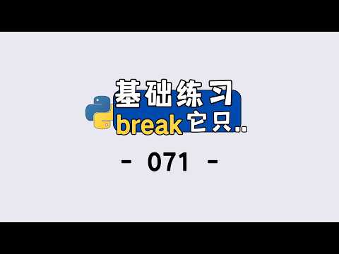 Python 必懂！break 只跳出本层循环，别再错了