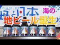 きれいな海を未来へ～海の地ビール発売 日本財団 海と日本PROJECT in 岩手 2020 #17