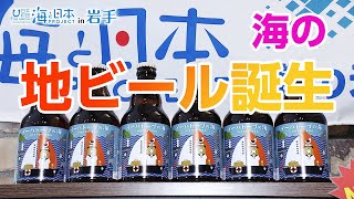 きれいな海を未来へ～海の地ビール発売 日本財団 海と日本PROJECT in 岩手 2020 #17