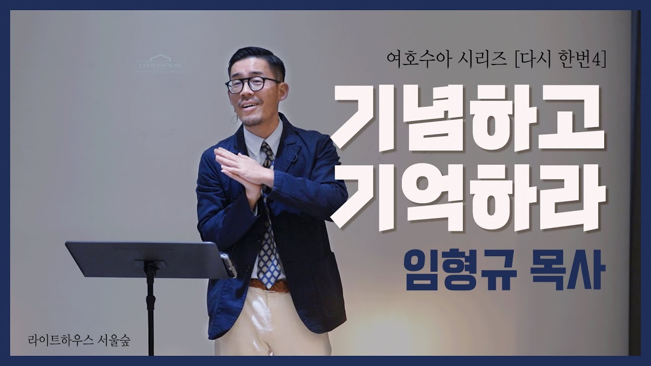 '기념하고 기억하라'(여호수아4:1-18)_라이트하우스 서울숲 주일예배 - 임형규 목사_20221009