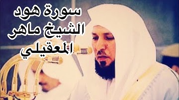 سورة هود كاملة الشيخ ماهر معقيلي صوت عذب ويريح القلب جودة عالية