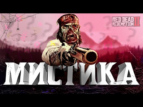 Видео: ЖУТКИЕ ВЕЩИ В RED DEAD REDEMPTION 2 | ТАЙНЫ, СЕКРЕТЫ и МИСТИКА RDR 2