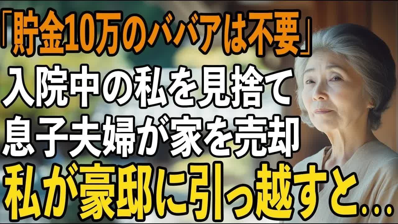 入院中の私を施設にいれ、勝手に家を売却する計画を目論む息子夫婦「年金暮らしの貧乏ババアは今すぐ出でけ！」→お望み通り、全財産の3億円を抱えて絶縁宣言してやりました【シニアライフ】【6