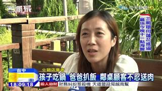 20150705中天新聞　孩子吃鍋　爸爸扒飯　鄰桌顧客不忍送肉