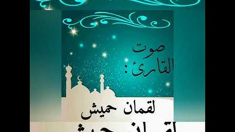 ما تيسر من القرآن بصوت القارئ لقمان حميش