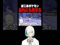 おれだけカイオーガ見れてないwww #vtuber #ぽこあポケモン #配信 #ゲーム実況