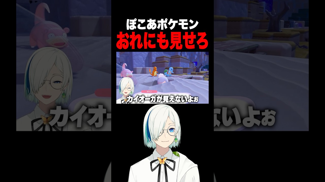 おれだけカイオーガ見れてないwww #vtuber #ぽこあポケモン #配信 #ゲーム実況