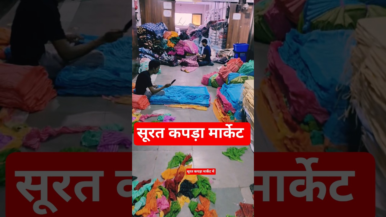 सुरत कपड़ा मार्केट, surat Textile Market, saree market surat, wholesale market surat, 