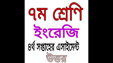 Class 7 Assignment 4 ||English ||৭ম শ্রেণির এ্যাসাইনমেন্ট-৪ || ইংরেজি