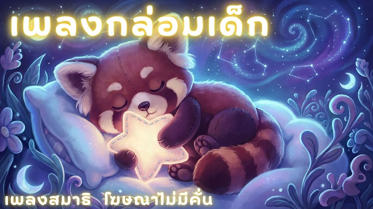 สูตรเสียงกล่อมเด็ก | หลับได้ตั้งแต่ยังไม่จบเพลงเพลงนอนหลับ | ดาวน้อย กล่อมนอน⭐