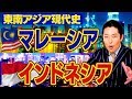 【東南アジア④】マレーシア＆インドネシアの歴史