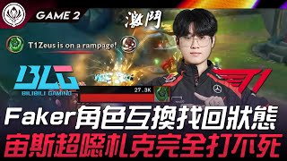 BLG vs T1 Faker角色互換找回狀態！宙斯超噁札克完全打不死！Game 2 | 2024 MSI季中邀請賽