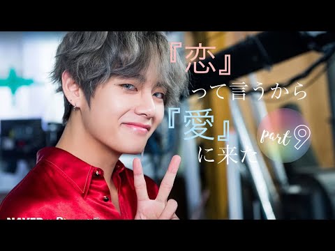 【BTS妄想テテ】／【『恋』って言うから『愛』に来た】9話