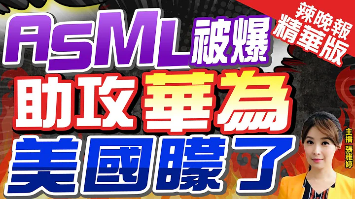 【张雅婷辣晚报】彭博大爆料!华为Mate 60 Pro手机芯片 是ASML助攻?｜ASML被爆 助攻华为 美国蒙了?郭正亮深度剖析?@CtiNews 精华版 - 天天要闻