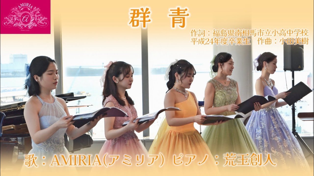 『群青』歌/AMIRIA(アミリア) Pf/荒玉創人 