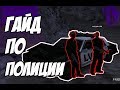 ✅ Гайд по полиции на Evolve RP для новичка