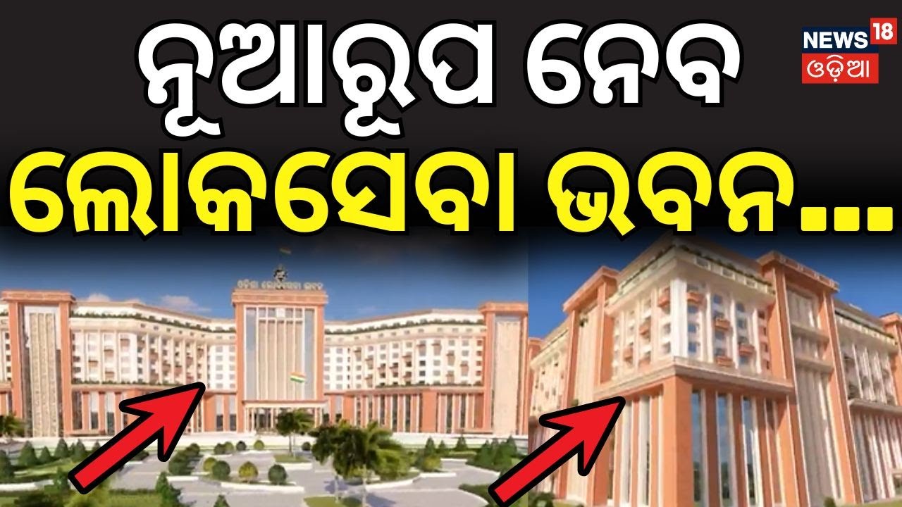 ନୂଆରୂପ ନେବ ଲୋକସେବା ଭବନ...Odisha Lokseva Bhavan to Get a Grand New Look | New Assembly | Odia News