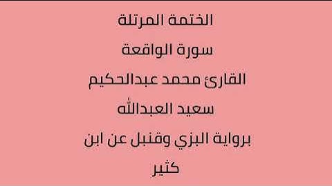 سورة الواقعة القارئ محمد عبدالحكيم العبدالله برواية البزي وقنبل عن ابن كثير