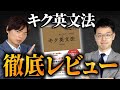 【拡散厳禁】キク英文法徹底レビュー！知らないとヤバい使い方を紹介【初心者にはオススメできない】vol.340