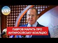 ⚡️Лавров заговорив про створення коаліції для війни з Росією