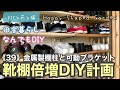 田舎暮らしなんでもDIY《39》金属製棚柱と可動ブラケットを使って靴棚倍増DIY計画