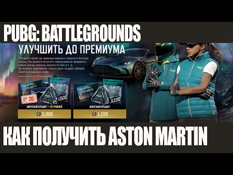 Видео: КАК ПОЛУЧИТЬ ASTON MARTIN В PUBG: BATTLEGROUNDS ОБЗОР БИЛЕТА ВЫЖИВШЕГО PUBG: BATTLEGROUNDS