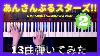 Sweet2wink Love Letter(2wink)ショートver. (ピアノソロ/コード有/あんスタ/あんさんぶるスターズ) - あんさんぶるスターズ!
