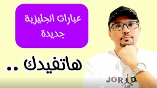 عبارات انجليزية جديدة تهمك 3