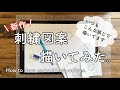 新作 刺繍図案描いてみた。/いつもこんな感じで描いてます/ How to draw embroidery patterns.