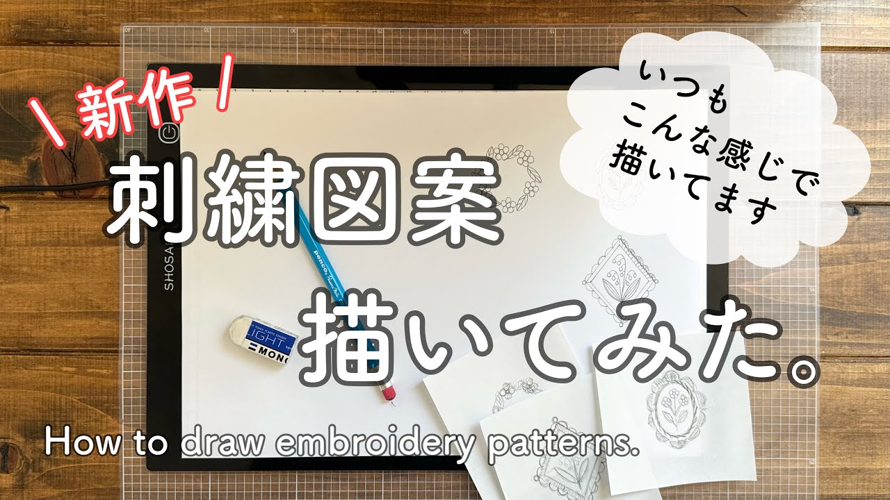 新作 刺繍図案描いてみた。/いつもこんな感じで描いてます/ How to draw embroidery patterns.