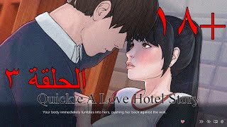 لعبة الهينتاي Quickie A Love Hotel Story الحلقة 3 | لوحدك مع صديقة السكن؟
