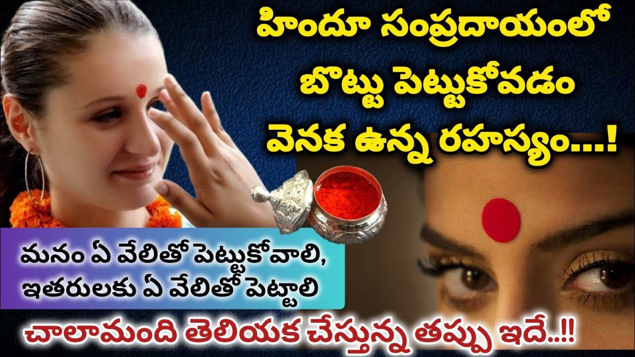 బొట్టు పెట్టుకోవడం వెనక ఉన్న రహస్యం / బొట్టు ఏ వేలితో పెట్టుకోవాలి.. 